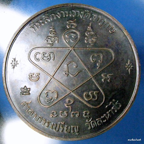 สอบถามเหรียญบาตรน้ำมนต์