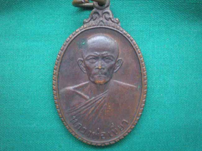 เหรียญหลวงพ่อเขียว/นครศรีธรรมราช