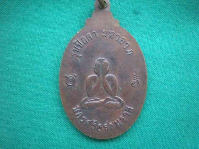 เหรียญหลวงพ่อเขียว/นครศรีธรรมราช
