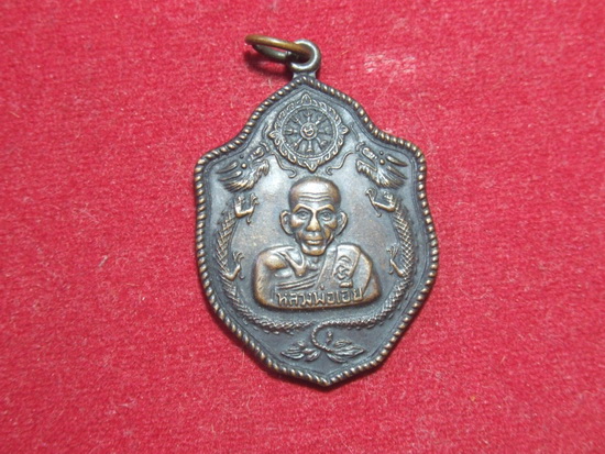 สอบถามเหรียญหลวงพ่อเอียครับ