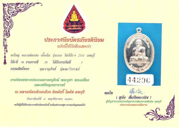 เหรียญแชมป์ เหรียญหลวงปู่แสง เนื้อเงิน วัดชีป่าสิตาราม จ.ลพบุรี