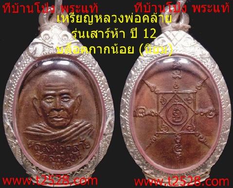 เหรียญพ่อท่านคล้าย วัดสวนขัน รุ่นเสาร์ห้า ปี 12 (นิยม กากน้อย เสาอากาศ)