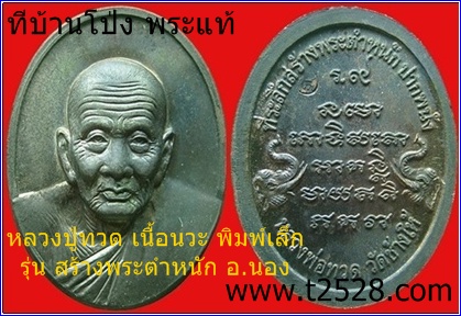 หลวงปู่ทวด เนื้อนวะ พิมพ์เล็ก รุ่น สร้างพระตำหนัก อ.นอง 