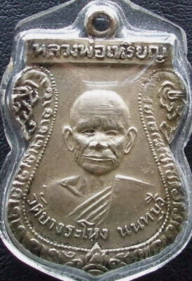 เหรียญหลวงพ่อเหรียญ วัดบางระโหง นนทบุรี