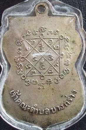 เหรียญหลวงพ่อเหรียญ วัดบางระโหง นนทบุรี