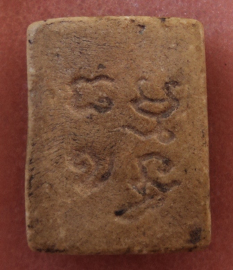 สอบถามพระปากน้ำ