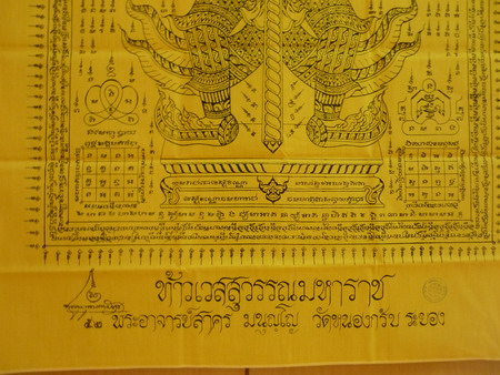 หลวงพ่อสาคร วัดหนองกรับ ผ้ายันต์ท้าวเวสสุวรรณมหาราช ปี 2554 เลข 52