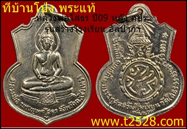 หลวงพ่อโสธร ปี09 หลัง ภปร. รุ่นสร้างโรงเรียน เหรียญอาร์ม 