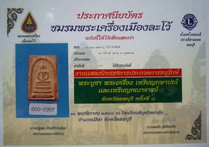 พระสมเด็จ พิมพ์ฐานแซม แชมป์2โล่ หลวงปู่ลำภู วัดอินทร์ บางขุนพรหม