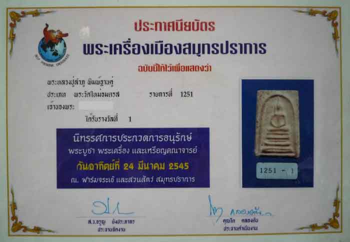 พระสมเด็จ พิมพ์ฐานแซม แชมป์2โล่ หลวงปู่ลำภู วัดอินทร์ บางขุนพรหม