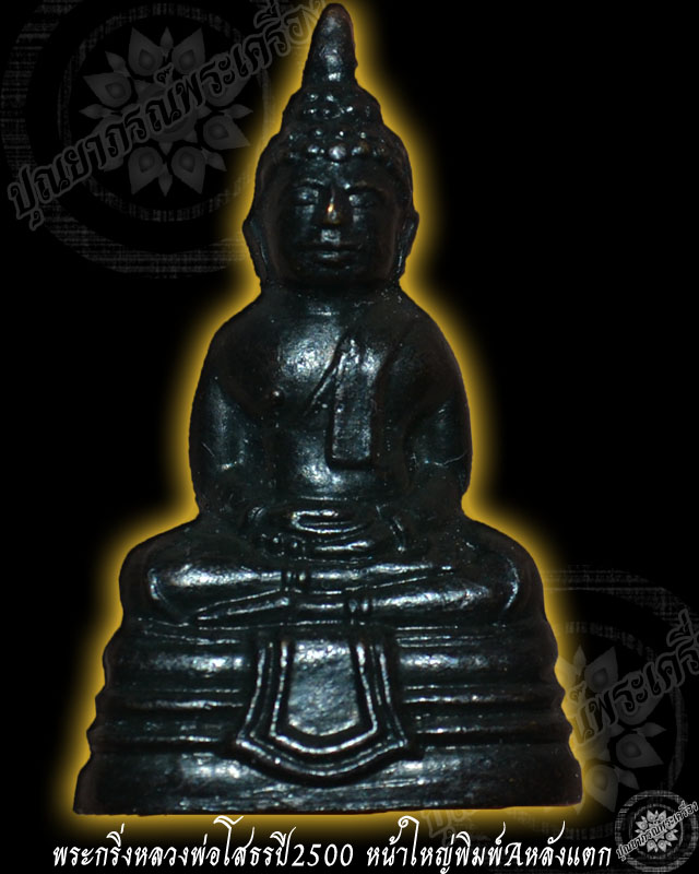 รบกวนสอบถามสายตรงหลวงพ่อโสธรกริ่งปี2500ครับ