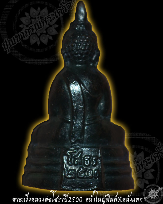 รบกวนสอบถามสายตรงหลวงพ่อโสธรกริ่งปี2500ครับ
