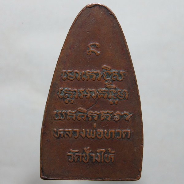 หลวงปู่ทวด วัดช้างให้ ปี 08 หลังหนังสือ หน้าใหญ่