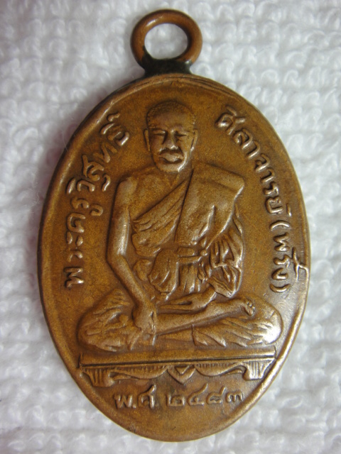 เหรียญหลวงพ่อพริ้งแท้มั้ยครับ