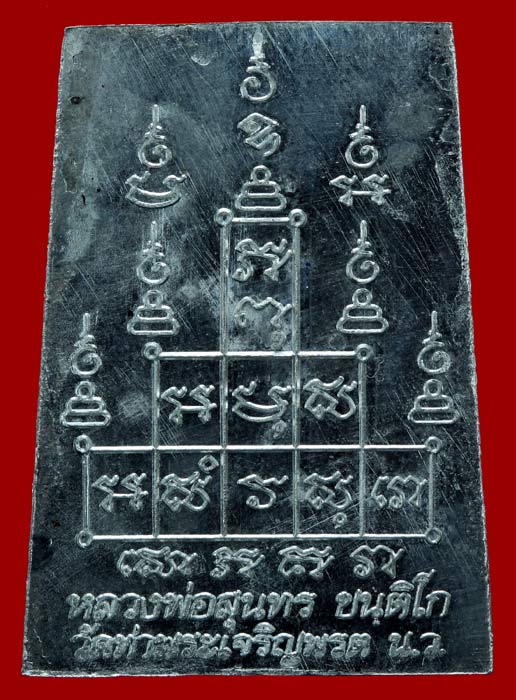 >>เปิดจอง << พระสมเด็จ หลังยันต์สิบ รุ่นแรก หลวงพ่อสุนทร วัดท่าพระเจริญพรต นครสวรรค์