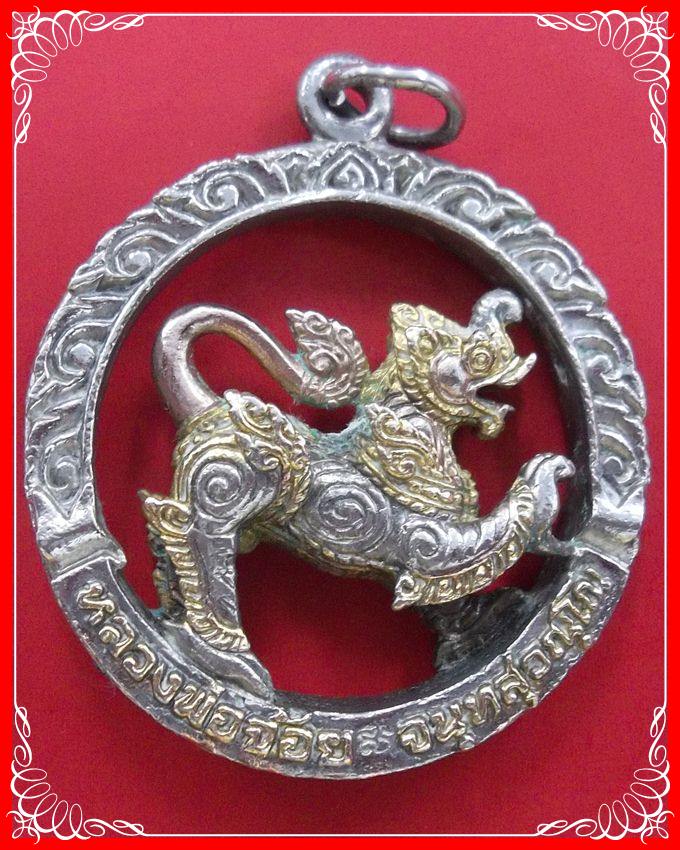 แท้ไหมครับ สิงห์วงเดือนหลวงพ่อจ้อย วัดศรีอุทุมพร นครสวรรค์