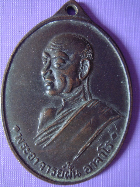 เหรียญอาจารย์ฝั่น ปี 2507 แท้ไหมครับ รบกวนด้วยครับ