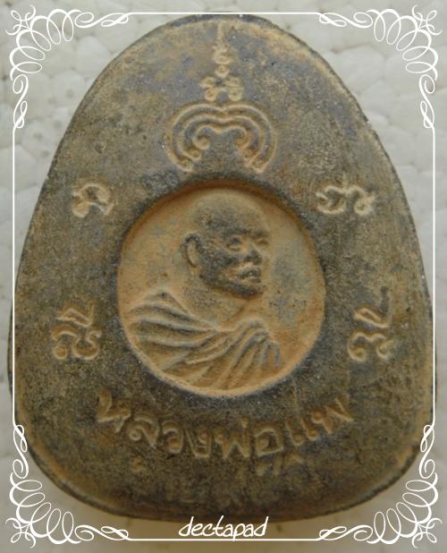 ปิดตาหลวงพ่อแพ