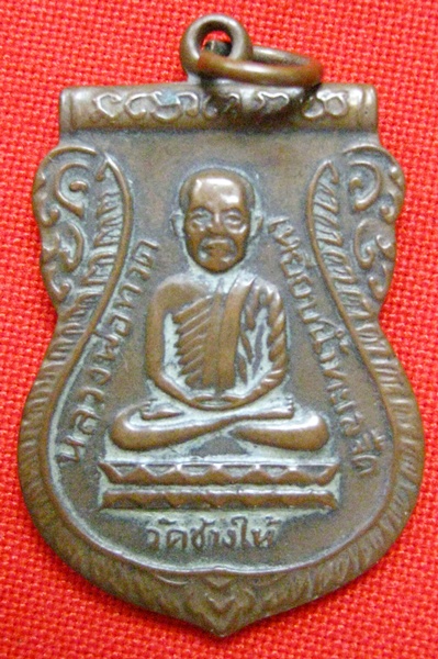 เหรียญหลวงปู่ทวด รุ่นใต้ร่มเย็น องค์นี้แท้ใหมครับ รบกวนหน่อยครับ