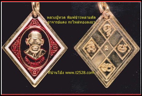 เหรียญหลวงพ่อทวด พิมพ์ข้าวหลามตัด อาจารย์แดง เนื้อทองแดงกะไหล่ทอง 