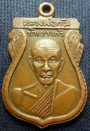 เหรียญเสมาหลวงพ่อกัน วัดเขาแก้ว 2508 มีไฝ ตัดมุม สายตรงช่วยวิเคราะห์ครับ