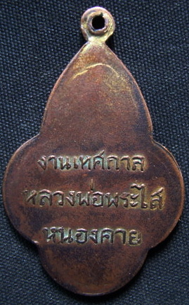 หลวงพ่อพระใสพิมพ์อ้วนครับ