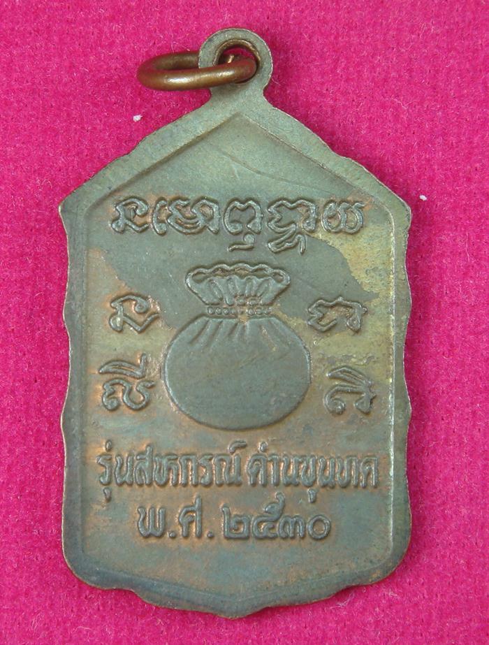 สอบถามเหรียญหลวงพ่อคูณ รุ่นสหกรณ์ด่านขุนทดปี 2530 เหรียญที่ 1
