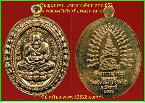 เหรียญรุ่นนี้กำลังมาแรง ชนะจน แจกทานลังกาสุกะ ปี52 อาจารย์แดงวัดไร่ เนื้อทองฝาบาตร (ราคา 850 บ.)