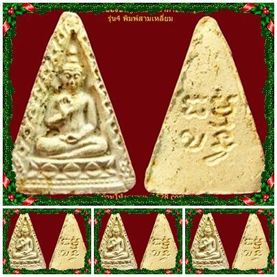 พระผงของขวัญ วัดปากน้ำ รุ่น4 พิมพ์สามเหลี่ยม ลึกสวยเดิม ๆ