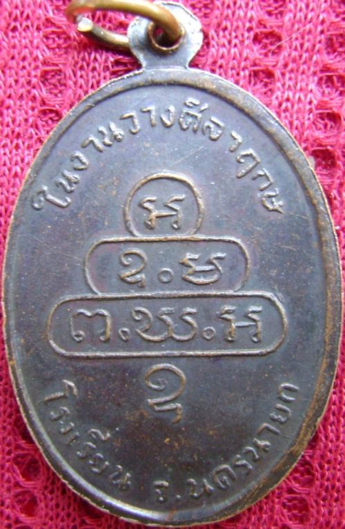 เหรียญกนกข้างเจ้าคุณนร ปี2513