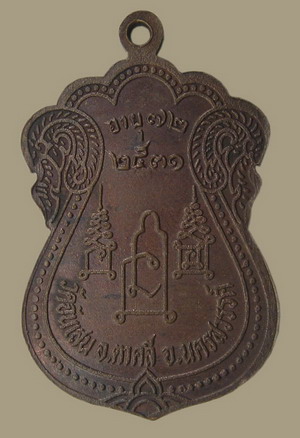 เหรียญเสมาใหญ่ (ปีมะเส็ง) หลวงพ่อโอด วัดจันเสน ปี 31 