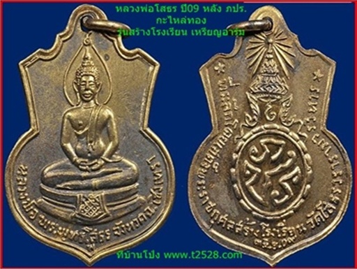 หลวงพ่อโสธร ปี09 หลัง ภปร. รุ่นสร้างโรงเรียน เหรียญอาร์ม กะไหล่ทอง
