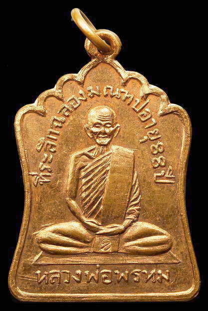 เหรียญฉลองมณฑป หลวงพ่อพรหม ตอกโค๊ต ปี 14 วัดช่องแค
