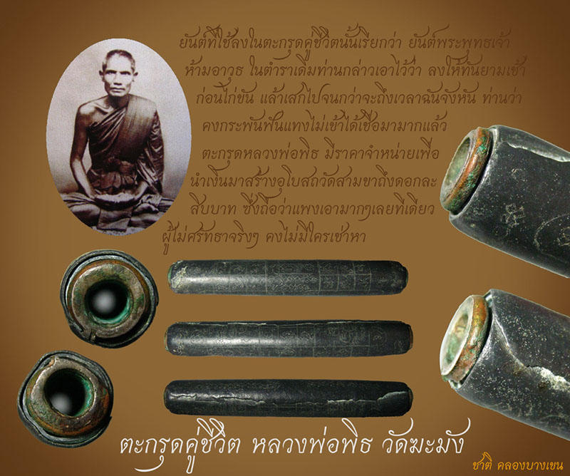 ตะกรุดคู่ชีวิต หลวงพ่อพิธ วัดฆะมัง