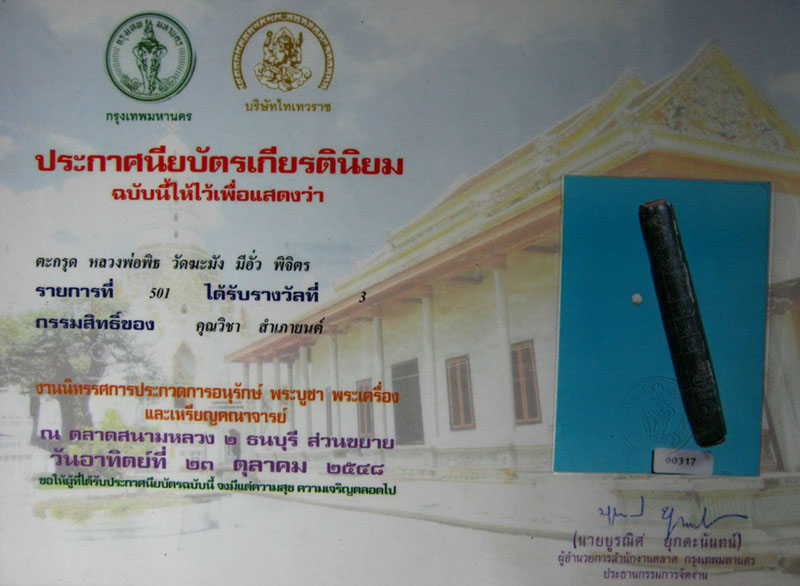 ตะกรุดคู่ชีวิต หลวงพ่อพิธ วัดฆะมัง 