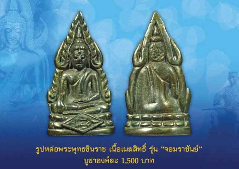 พระพุทธชินราช รุ่นจอมราชันย์ เนื้อเมฆสิทธิ์ พิมพ์เสาร์๕ อกเลาหน้าฐาน ครั้งแรกรุ่นแรกของพระพุทธชินราช