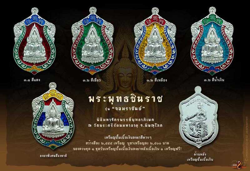 พระพุทธชินราช รุ่น " จอมราชันย์ "