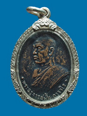 เหรียญพระอาจารย์ฝั้น อาจาโร รุ่น7 ปี2511 เลี่ยมพร้อมใช้