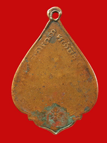 เหรียญหลวงพ่อช้าง วัดเขียนเขตต์ ปทุมธานี