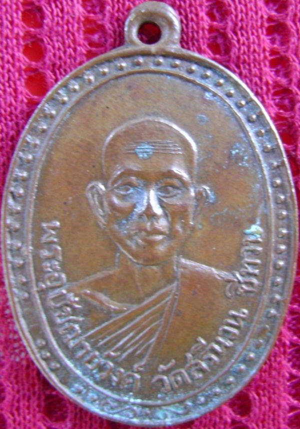 เหรียญพระอุปัชฌาย์วงศ์ วัดสรีนวน