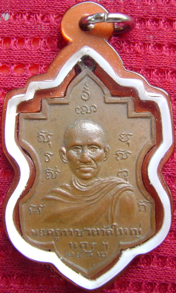 เหรียญพระครูกาชาด วัดใหญ่ชัยมงคล