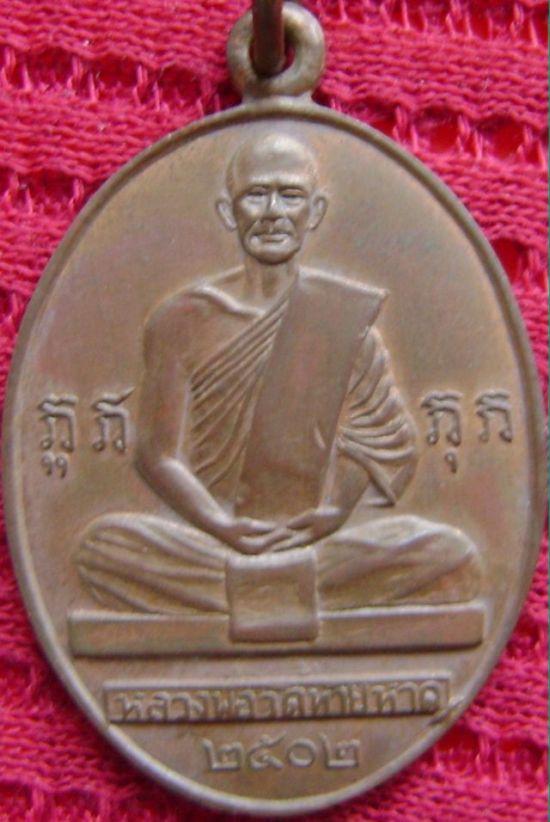 เหรียญหลวงพ่อแดง วัดท้ายหาด ปี02