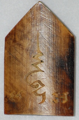 ขุนแผนงาแกะ (บางท่านว่าแจกศิษย์ก้นกุฏิหลวงพ่อกวย) จริงแท้อย่างไร ?