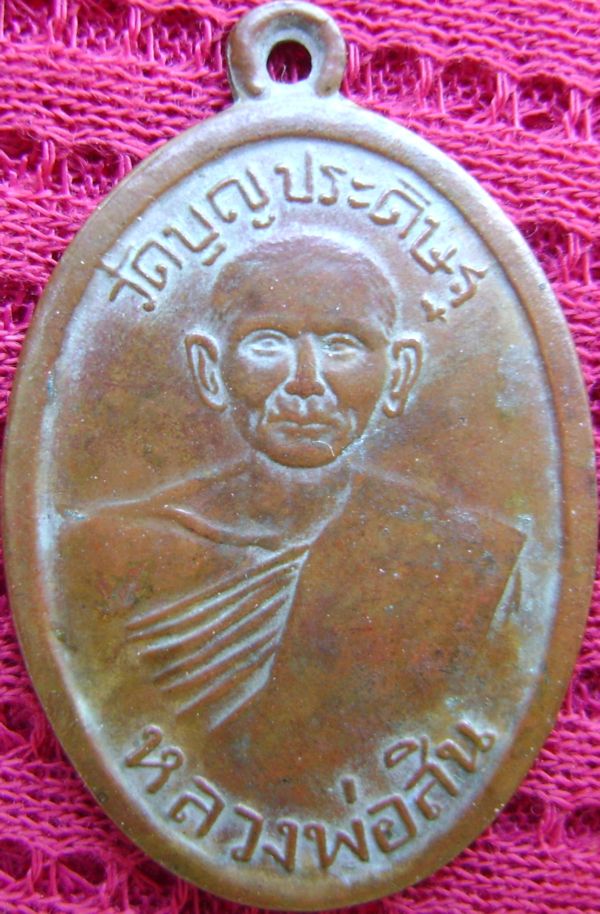 เหรียญหลวงพ่อสิน วัดบุญประดิษฐ์ ปี97