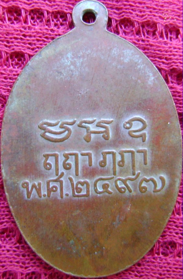 เหรียญหลวงพ่อสิน วัดบุญประดิษฐ์ ปี97