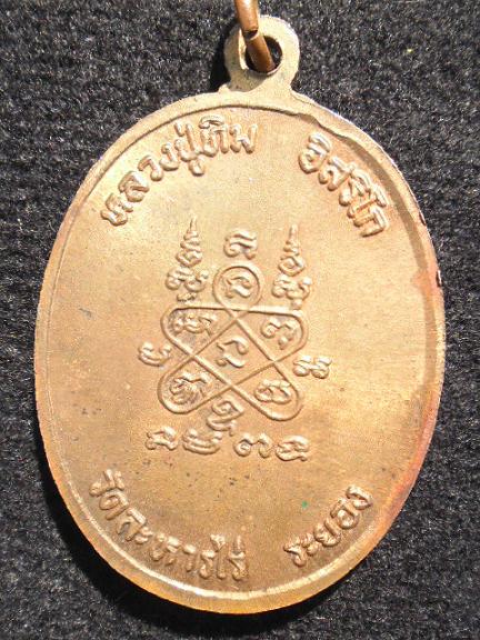 ขอแลกเหรียญปรก 8 รอบ หลวงปู่ทิม กับ พระปิดตาหลวงพ่อทองสุข วัดสะพานสูงครับ