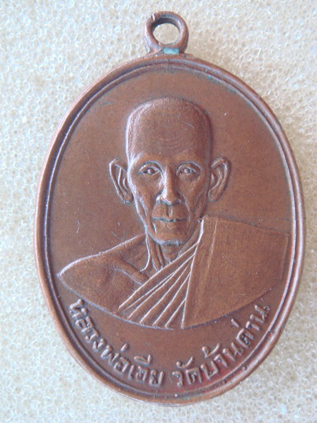 เหรียญหลวงพ่อเอีย รุ่น 2 แท้ไหมครับ รบกวนพี่พี่ครับ