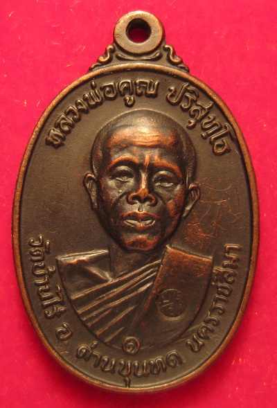 ลองพิจารณาเหรียญ"หลวงพ่อคูณดูครับ"