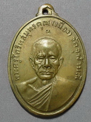 ถามสายตรงเหรียญหลวงพ่อเนื่องครับ