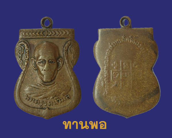 เหรียญหลวงพ่อแบน ใช่หรือไม่ครับ